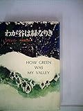 書評 わが谷は緑なりき (1973年) by ぷるーと