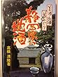 静岡県の地酒―美酒・名酒・蔵めぐり