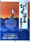 茂太さんのひとりっ子の本