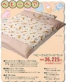 洗えるベビーふとんセット　☆ベビーベア☆　Quallofil