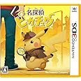 名探偵ピカチュウ 【パッケージ版 早期購入特典】名探偵ピカチュウラバーキーホルダー同梱 - 3DS