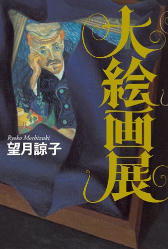 大絵画展