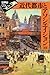 近代都市とアソシエイション (世界史リブレット) 近代都市とアソシエイション (世界史リブレット)