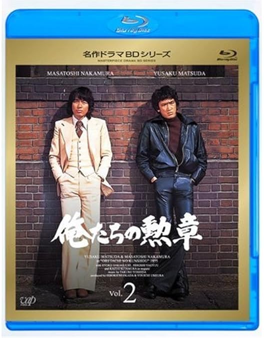 Amazon.co.jp: 俺たちの勲章 Vol.1 [Blu-ray] : 松田優作, 中村