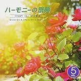 ��66��S���{�����R���N�[���S����� ���C��CD�u2013 �n�[���j�[�̍ՓT�v���w�Z���� Vol.5�u���������̕��vNo.9�`16