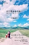 まだ見ぬあの地へ 旅すること、書くこと、生きること (わたしの旅ブックス)