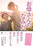 お母さんのなみだ (リンダパブリッシャーズの本)