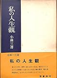 私の人生観 (1952年)
