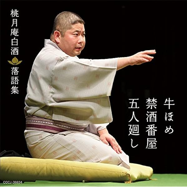 Amazon.co.jp: 桃月庵白酒落語集 時そば/だくだく/あくび指南