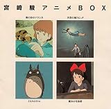 宮崎駿アニメBOX