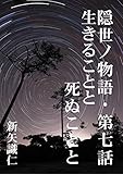 隠世ノ物語・第七話・生きることと死ぬことと