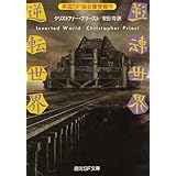 逆転世界 (創元SF文庫) (創元SF文庫 フ 5-3)