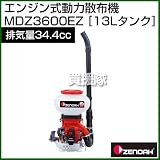 ゼノア エンジン式動力散布機 MDZ3600EZ [排気量：34.4cc][薬剤タンク容量：13L]