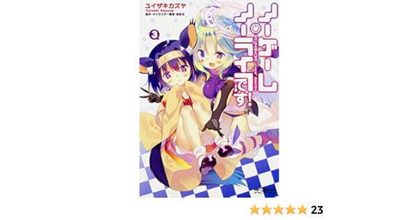 ノーゲーム ノーライフ です 3 Mfコミックス アライブシリーズ 榎宮 祐 ユイザキカズヤ 本 通販 Amazon