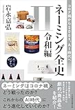 ネーミング全史Ⅱ（令和編）　コロナ禍からSDGs、AI時代へ