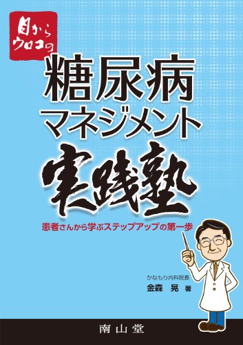 目からウロコの糖尿病マネジメント実践塾-患者さんから学ぶステップアッ 目からウロコの糖尿病マネジメント実践塾-患者さんから学ぶステップアッ