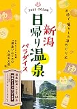 新潟 日帰り温泉パラダイス 2022-2023版