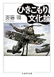 ひきこもり文化論 (ちくま学芸文庫)