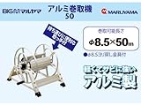 BIGM アルミ巻取機50
