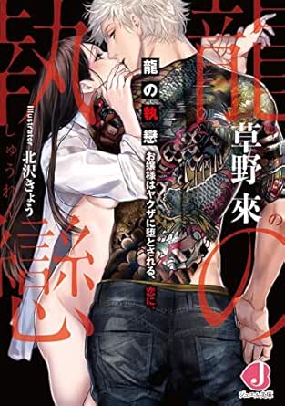 龍の執戀 お嬢様はヤクザに堕とされる 恋に 電子書籍限定 特典付き ジュエル文庫 草野 來 北沢 きょう 日本の小説 文芸 Kindleストア Amazon