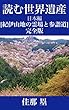 読む世界遺産: 日本編【紀伊山地の霊場と参詣道・完全版】 日本の世界遺産