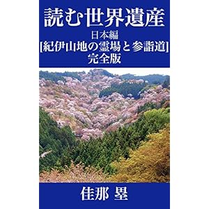 読む世界遺産: 日本編【紀伊山地の霊場と参詣道・完全版】 日本の世界遺産 読む世界遺産: 日本編【紀伊山地の霊場と参詣道・完全版】 日本の世界遺産