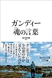 ガンディー 魂の言葉
