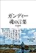 ガンディー 魂の言葉 ガンディー 魂の言葉