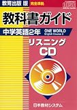 ワンワールドE 2年 教科書ガイドCD
