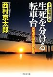 生死を分ける転車台