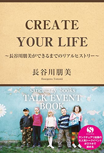 無料電子書籍 おすすめ CREATE YOUR LIFE ～長谷川朋美ができるまでのリアルヒストリー～ (サンクチュ バイ