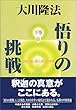 悟りの挑戦　下巻