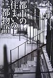 都市の住まいの二都物語