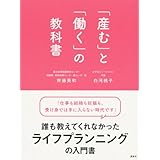 「産む」と「働く」の教科書