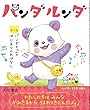 パンダルンダ　第1話 パンダちゃんのはじまりのおはなし