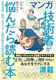 マンガ　技術者が悩んだら読む本