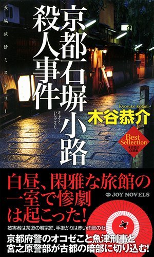 木谷恭介:京都石塀小路殺人事件 (ジョイ・ノベルス)