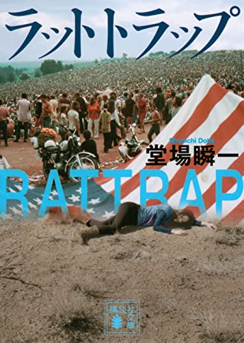 ラットトラップ (講談社文庫)