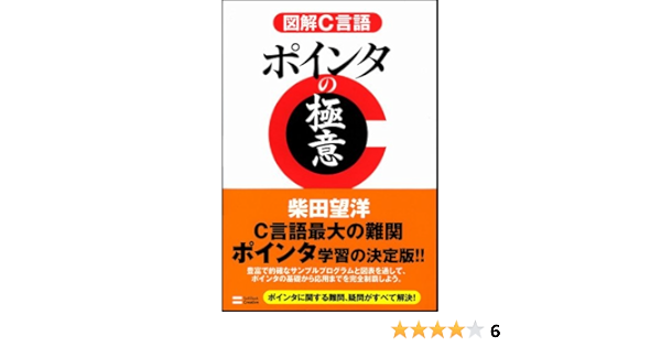 図解c言語 ポインタの極意 柴田 望洋 本 通販 Amazon
