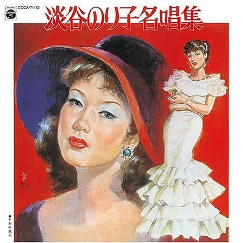 淡谷のり子名唱集 | 淡谷のり子 | オリコンニュース（ORICON NEWS）