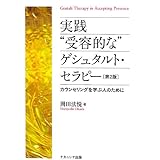 実践“受容的な”ゲシュタルト・セラピ-: カウンセリングを学ぶ人のために