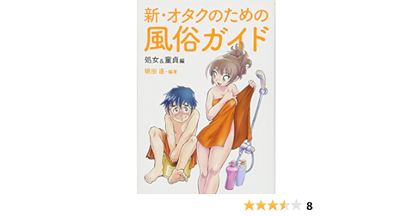 新 オタクのための風俗ガイド 眠田 直 本 通販 Amazon