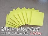 高弾性スポンジ【厚み20mm 330 x 330 9枚入】