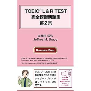 TOEICⓇ L&R TEST 完全模擬問題集 第2集: 無料音声・問題冊子(マークシート付き)PDFの無料DL付き (ナラボープレスブックス) TOEICⓇ L&R TEST 完全模擬問題集 第2集: 無料音声・問題冊子(マークシート付き)PDFの無料DL付き (ナラボープレスブックス)