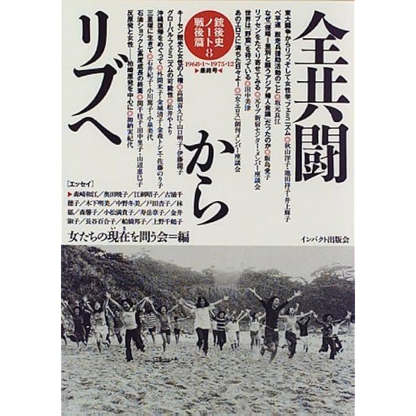 美津と千鶴子のこんとんとんからり 増補新版: 対談 | 田中 美津, 上野