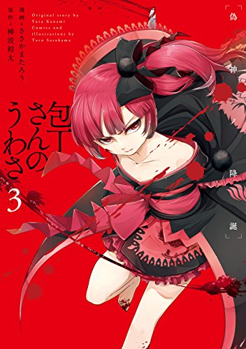 『包丁さんのうわさ 血二染マル学舎』3巻