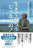 生きてやろうじゃないの!