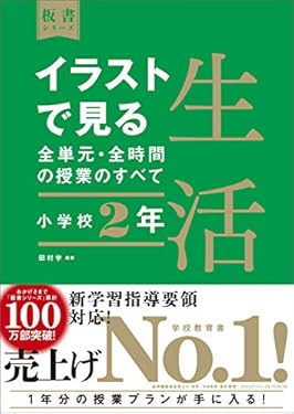 イラストで見る全単元・全時間の授業のすべて　生活　小学校２年　（板書シリーズ）【電子版・DVD無しバージョン】