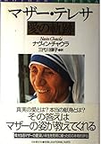 マザー・テレサ愛の軌跡