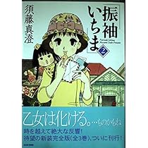 【中古】 振袖いちま １/エンターブレイン/須藤真澄 Amazon.co.jp: 振袖いちま 3 (BEAM COMIX) : 須藤 真澄: 本